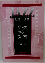 ジャズギター入門　Vol.1