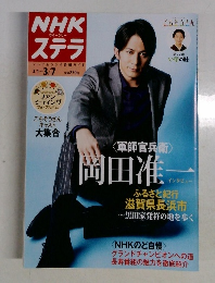 NHK ウィークリー ステラ 2014年3/7号 