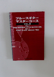 ブルースギターマスターコース　vol.９