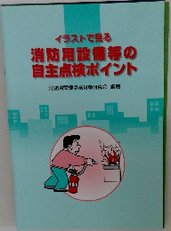イラストで見る  消防用設備等の  自主点検ポイント