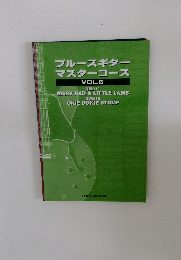 ブルースギター マスターコース  VOL.6