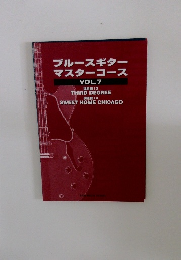 ブルースギターマスターコース　vol.７
