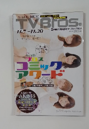 TV Bros　2015年11月号