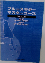 ブルースギター  マスターコース  VOL.5