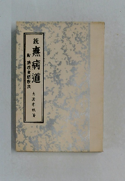 続無病道 附結核食餌療法