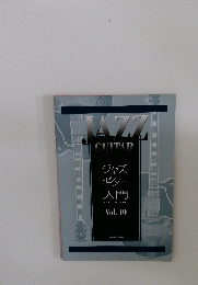 ジャズ ギター 入門　vol.１０