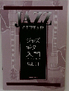 ジャズギター入門　Vol.11