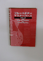 ブルースギターマスターコース  VOL.2