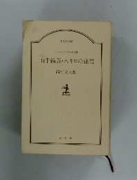 山手線五・ハキロの証言
