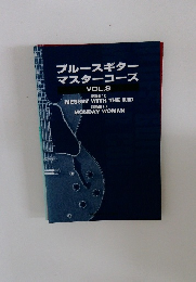 ブルースギター  マスターコース  VOL.8