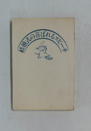 結婚式の喜ばれるスピーチ