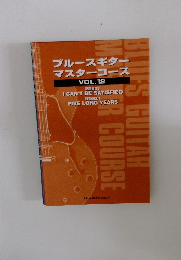 ブルースギター マスターコース　Vol.12