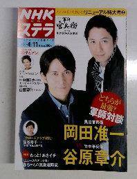 NHKステラ　4・11号　リニューアル特大号 2