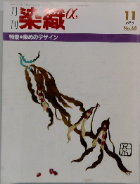 月刊 染織α　１９８６年11月号　No.６８