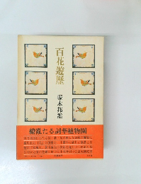 百花遊歴　
