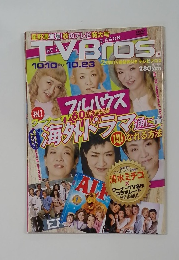 TV Bros.（テレビブロス） 2015年10/23号