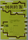 判例時報 2013年7月11日号  No. 2185