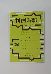 判例時報　平成25年9月21日号　No.2192