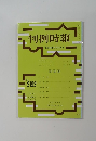 判例時報　平成25年9月21日号　No.2192