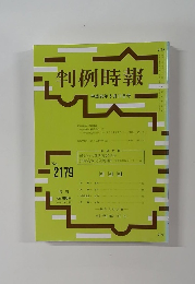 判例時報　平成25年5月11日号　No.2179