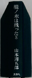 樅ノ木は残った(全)