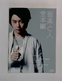 音楽と人　堂本剛