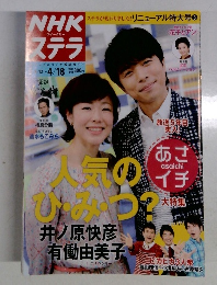 NHKウイークリーSTERA（ステラ） 2014年4/18号 (発売日2014年04月09日)