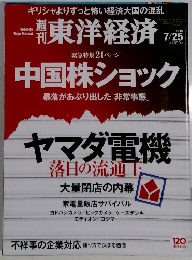 東洋経済　2015年7月号　