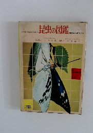 昆虫の図鑑　小学館の学習百科図鑑 [2]