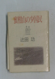 蜜柚山の少国民