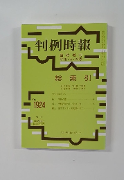 判例時報　平18・5・25号　No.1924　