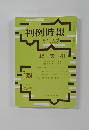 判例時報　平18・5・25号　No.1924　