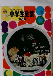 小学生全集　3　魚と貝