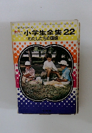 小学生全集22