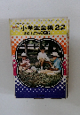 小学生全集22