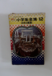 小学生全集 12　日本の産業