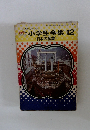 小学生全集 12　日本の産業