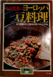 ヨーロッパ　豆料理　暮しの設計　137号