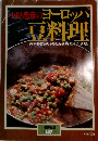 ヨーロッパ　豆料理　暮しの設計　137号