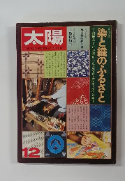 太陽　12　染と織のふるさと