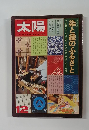 太陽　12　染と織のふるさと