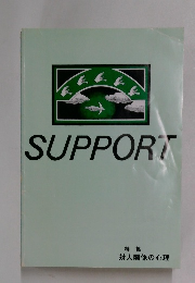 SUPPORT　特集  対人関係の心理