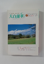 大白蓮華　1998年12月号　