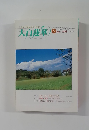 大白蓮華　1998年12月号　