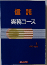 信託実務コース　1信託の基礎