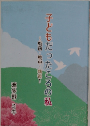 子どもだったころの私