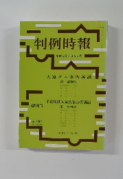 判例時報 臨時増刊