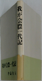 我が会農一代記