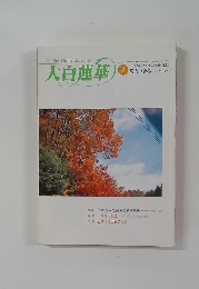 大白蓮華　１９９９年2月号