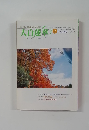 大白蓮華　１９９９年2月号